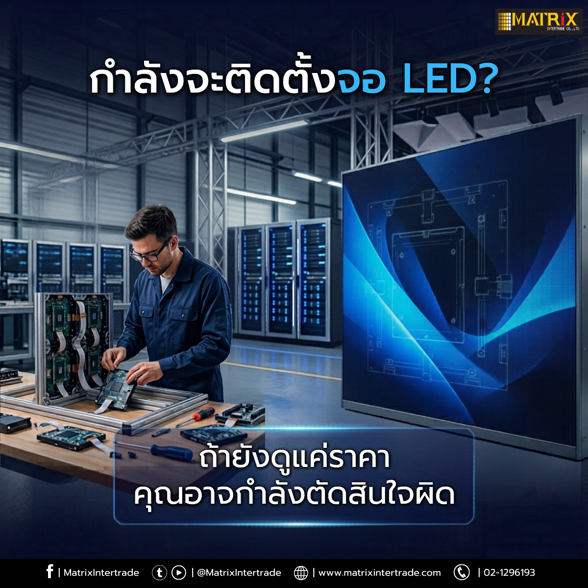 กำลังจะติดตั้งจอ LED ถ้ายังดูแค่ราคา คุณอาจกำลังตัดสินใจผิด