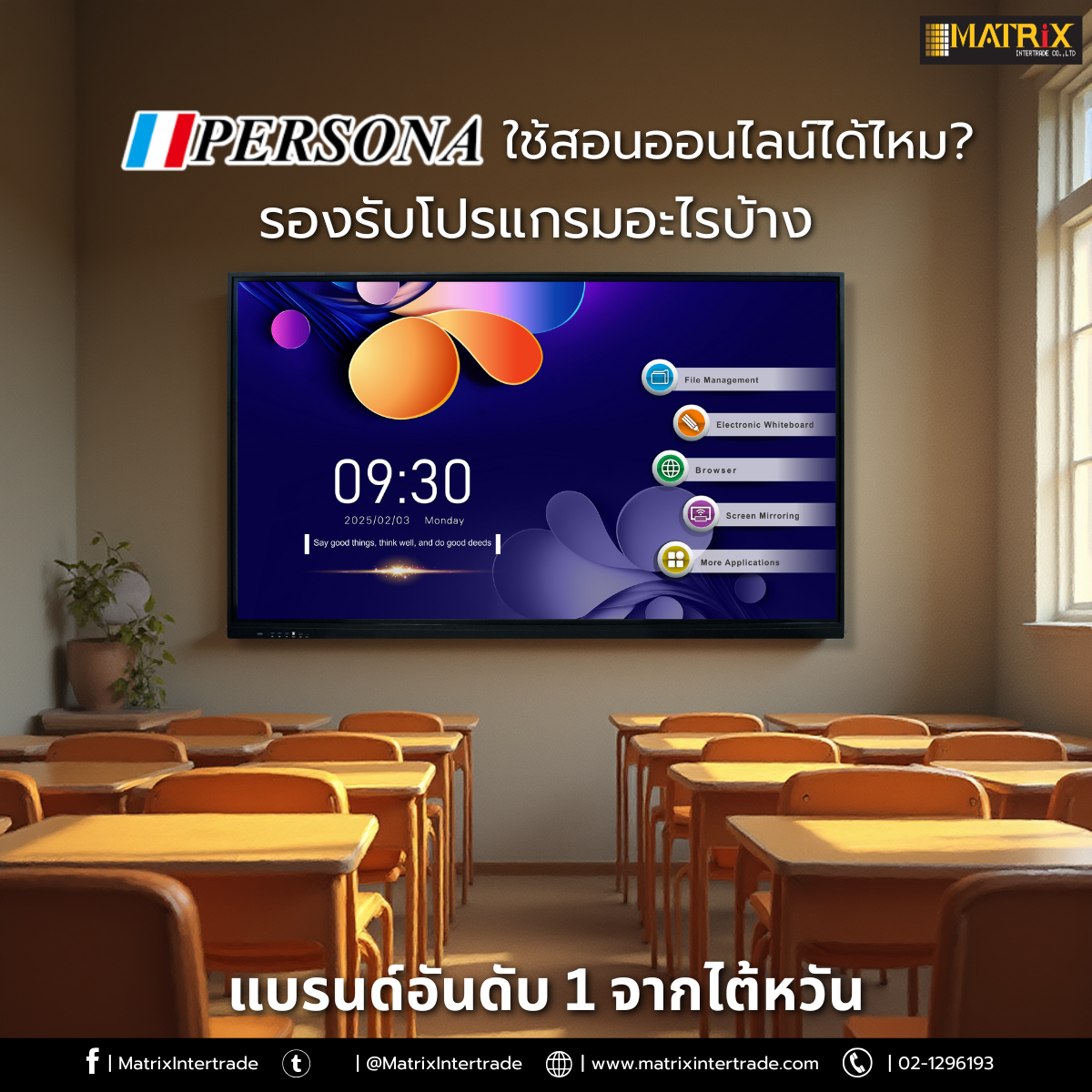 Persona Interactive ใช้สอนออนไลน์ได้ไหม? รองรับโปรแกรมอะไรบ้าง