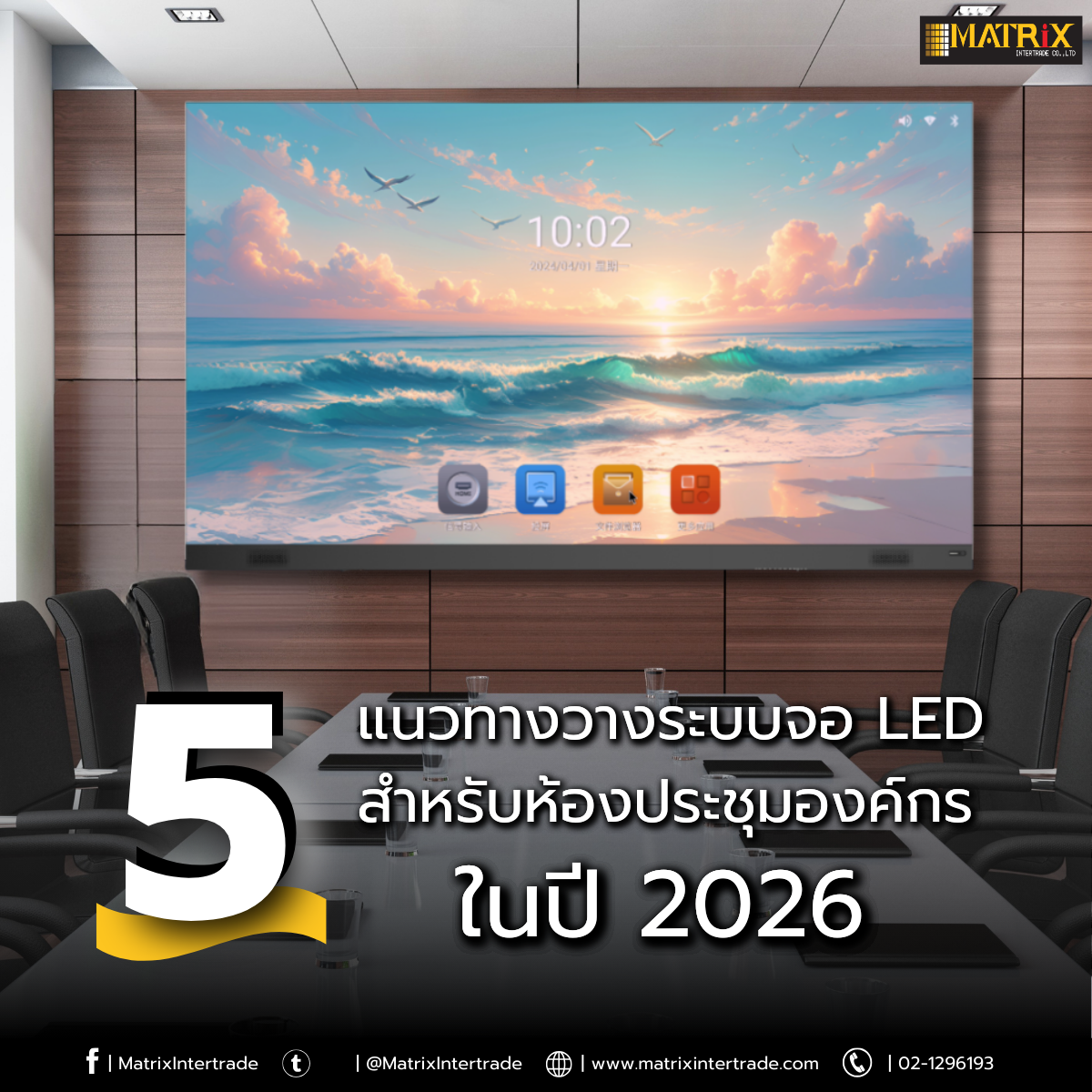 5 แนวทางวางระบบจอ LED สำหรับห้องประชุมองค์กรในปี 2026