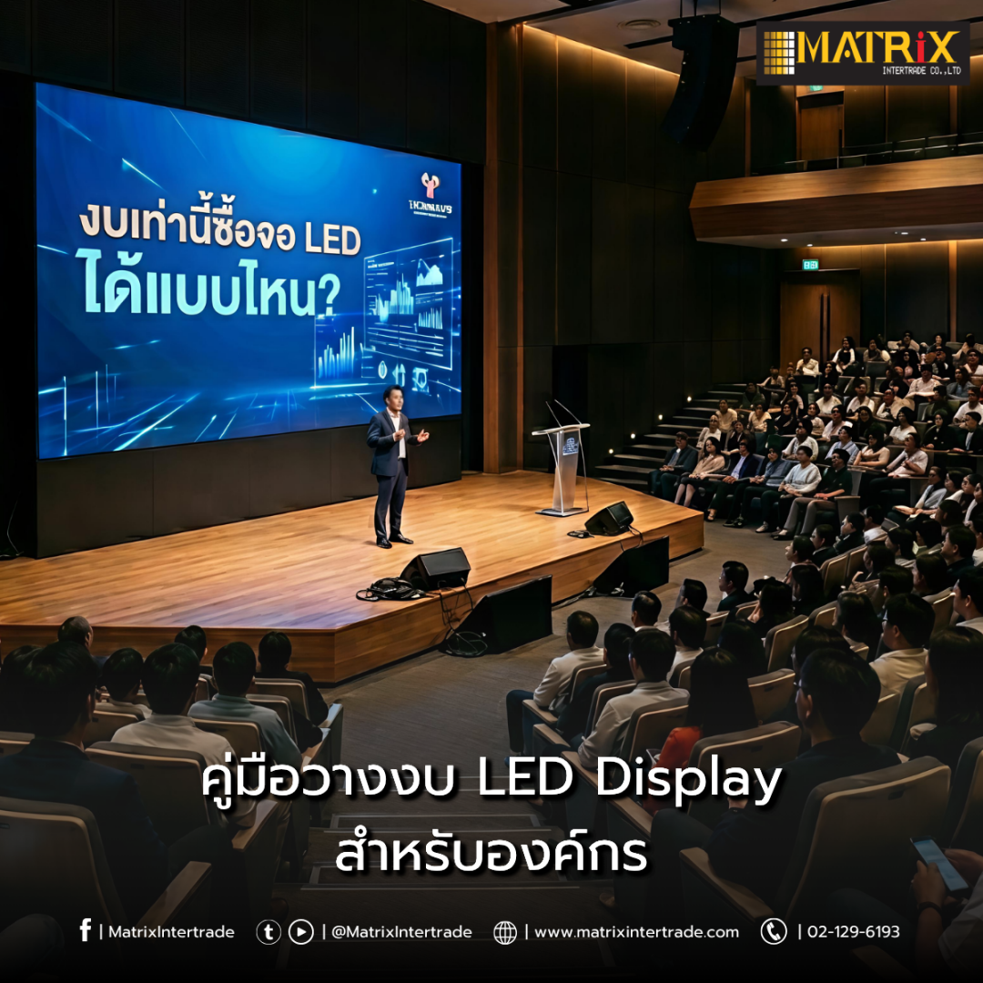 งบเท่านี้ซื้อจอ LED ได้แบบไหน? คู่มือวางงบ LED Display สำหรับองค์กร