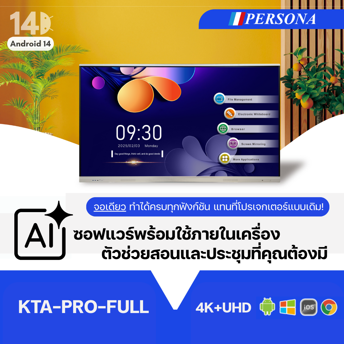 Persona Interactive KTA-Pro-Full | จอสัมผัสอัจฉริยะที่ตอบโจทย์การศึกษาและธุรกิจยุคใหม่ - ภาพประกอบ