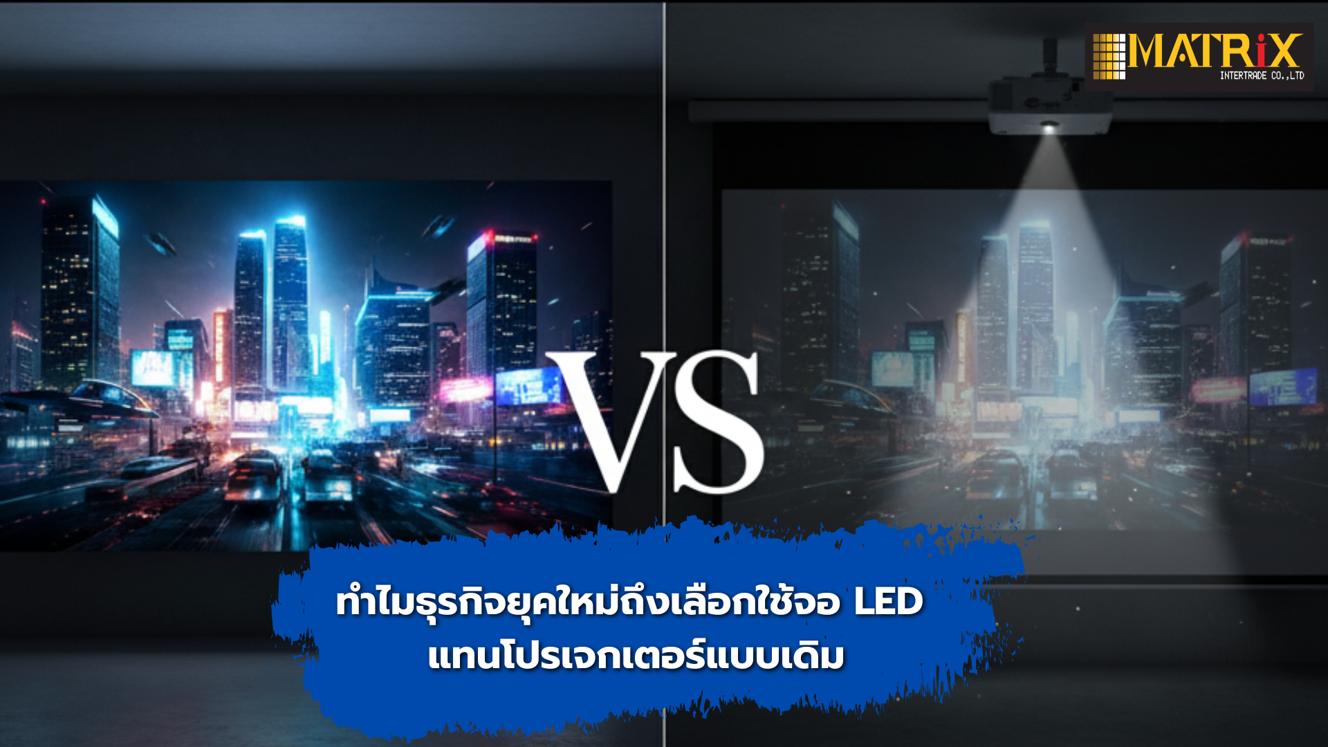 ทำไมธุรกิจยุคใหม่ถึงเลือกใช้จอ LED แทนโปรเจกเตอร์แบบเดิม