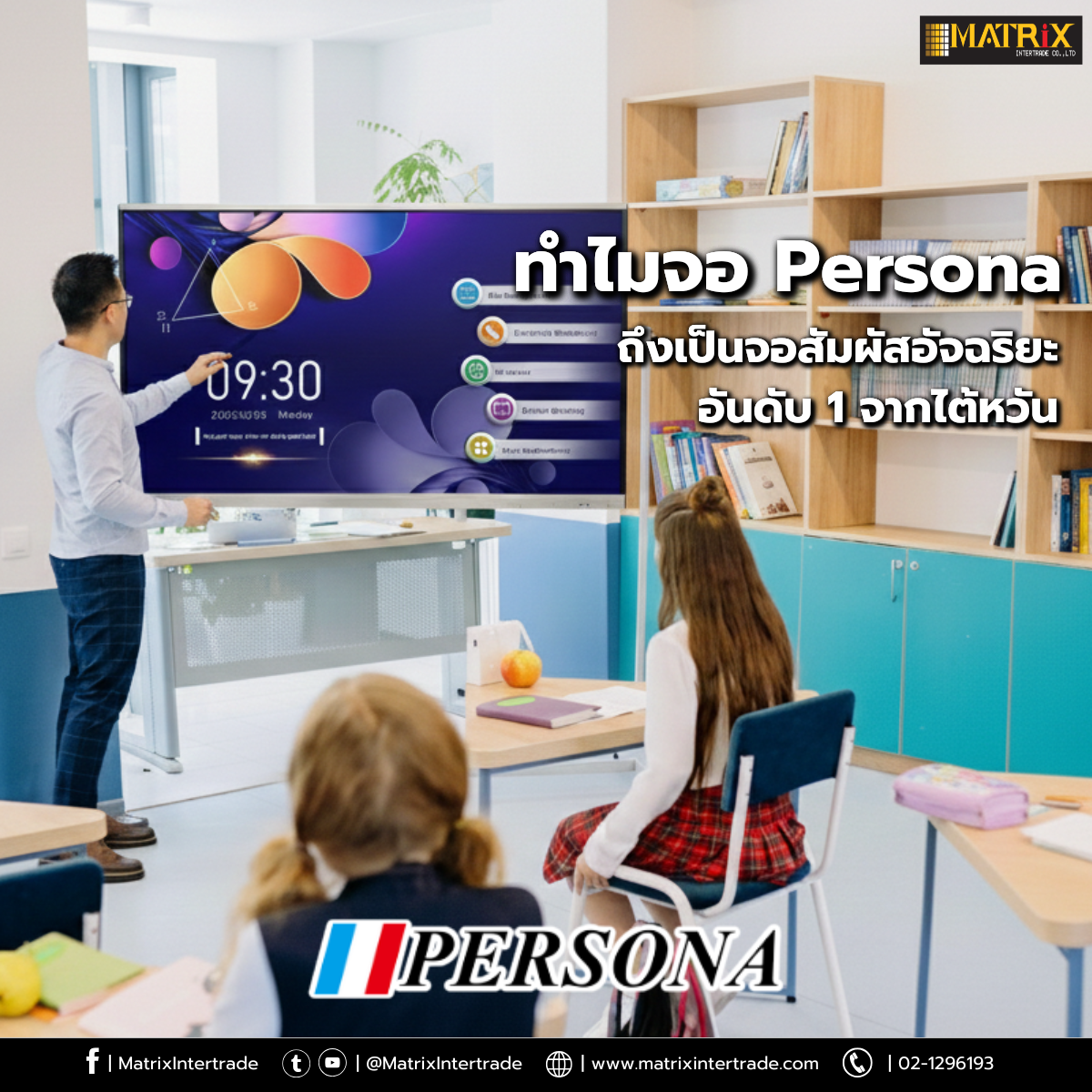 ทำไมจอ Persona ถึงเป็นจอสัมผัสอัจฉริยะอันดับ 1 จากไต้หวัน