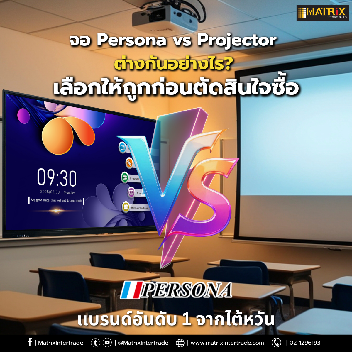 จอ Persona vs Projector ต่างกันอย่างไร เลือกให้ถูกก่อนตัดสินใจซื้อ