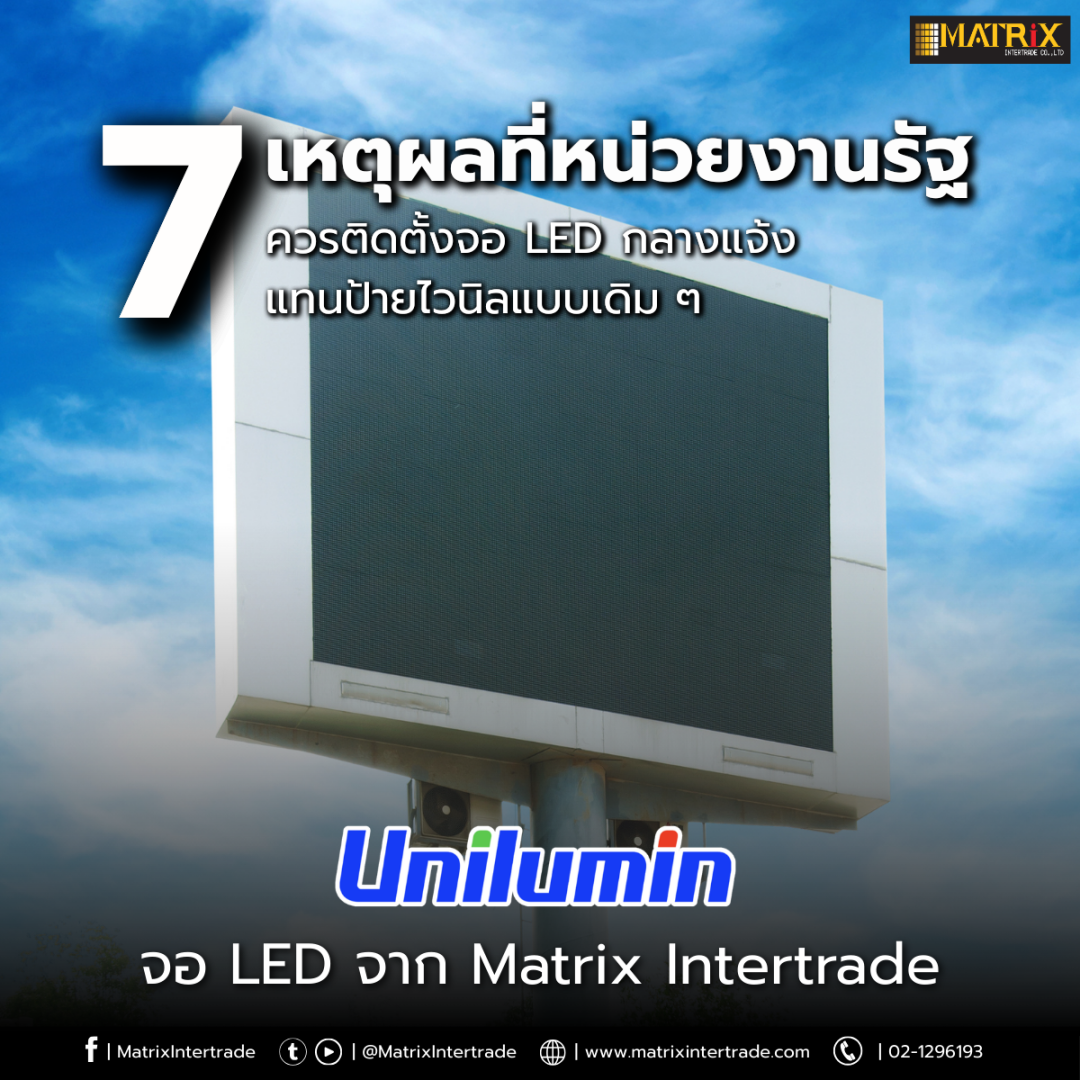 7 เหตุผลที่หน่วยงานรัฐควรติดตั้งจอ LED กลางแจ้ง แทนป้ายไวนิลแบบเดิม ๆ