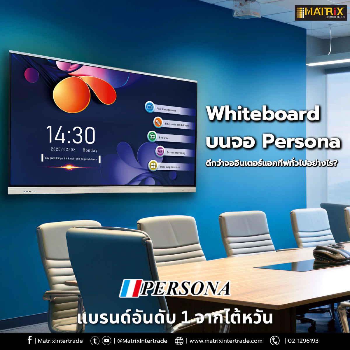 Whiteboard บนจอ Persona ดีกว่าจออินเตอร์แอคทีฟทั่วไปอย่างไร